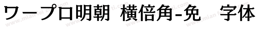 ワープロ明朝 横倍角字体转换